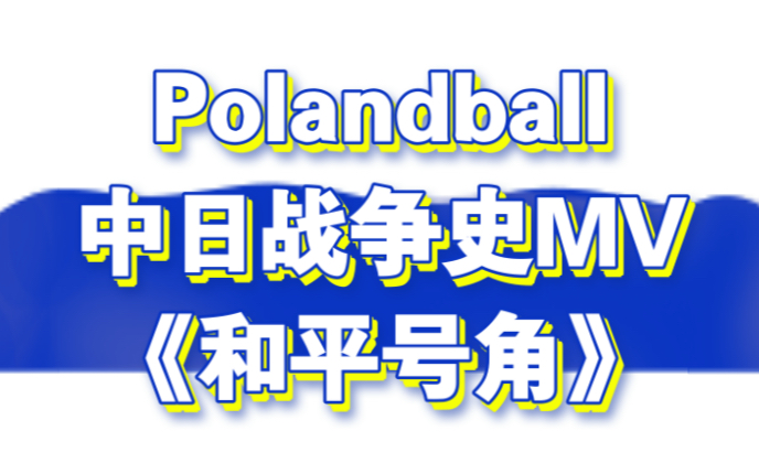 [图]【Polandball】中日战争史MV《和平号角》