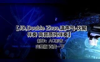 [图]JD,Double Zhuo,滇声气-伙聚 伴奏 高音质纯伴奏 AC影音