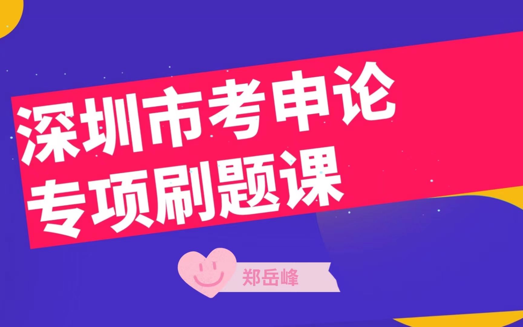 深圳市考申论专项刷题课 郑岳峰 深圳市公务员考试 申论 以《申论系统课》作为体系支撑 和知识背景哔哩哔哩bilibili