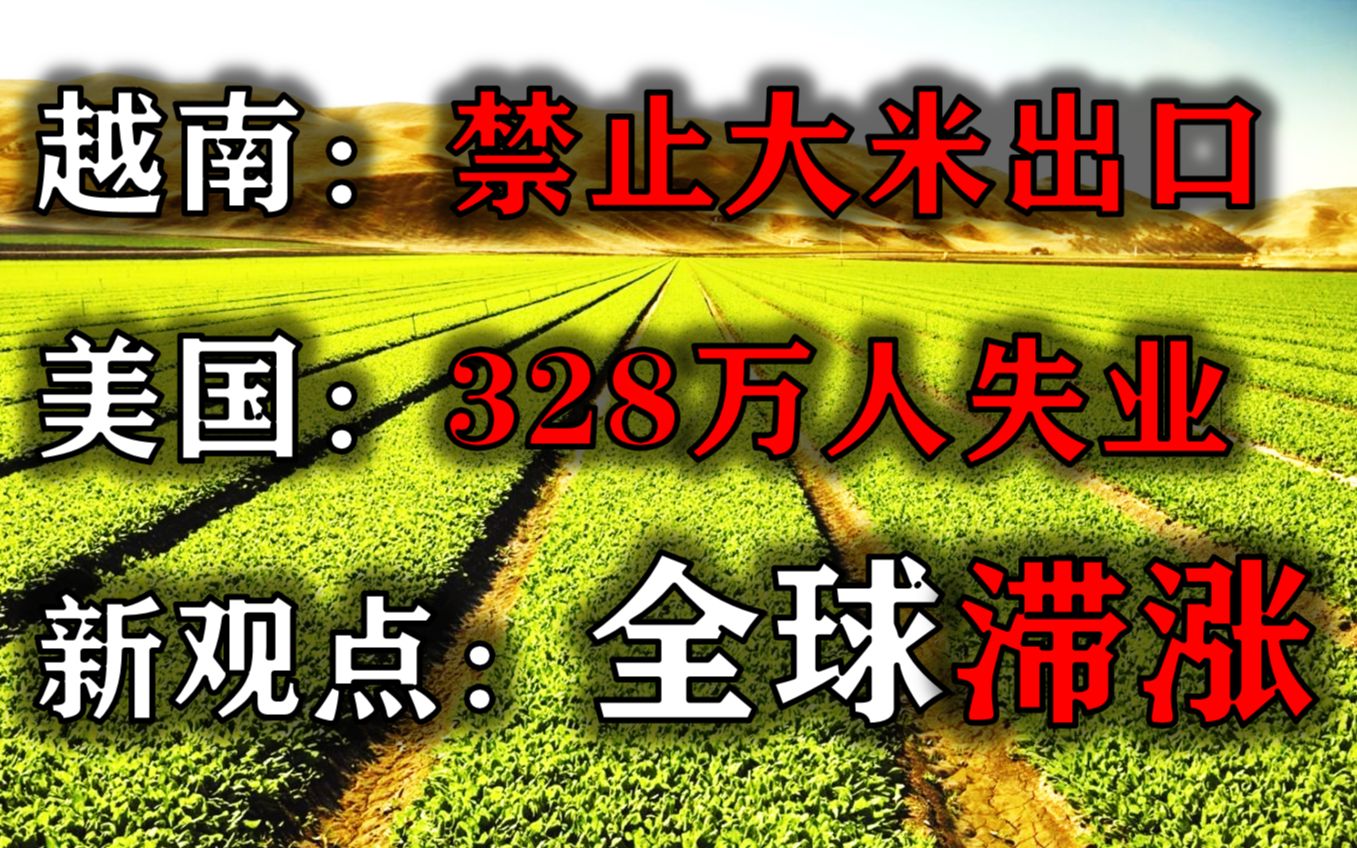 [图]越南：禁止大米出口；美国：328万人失业；经济新观点：全球滞涨