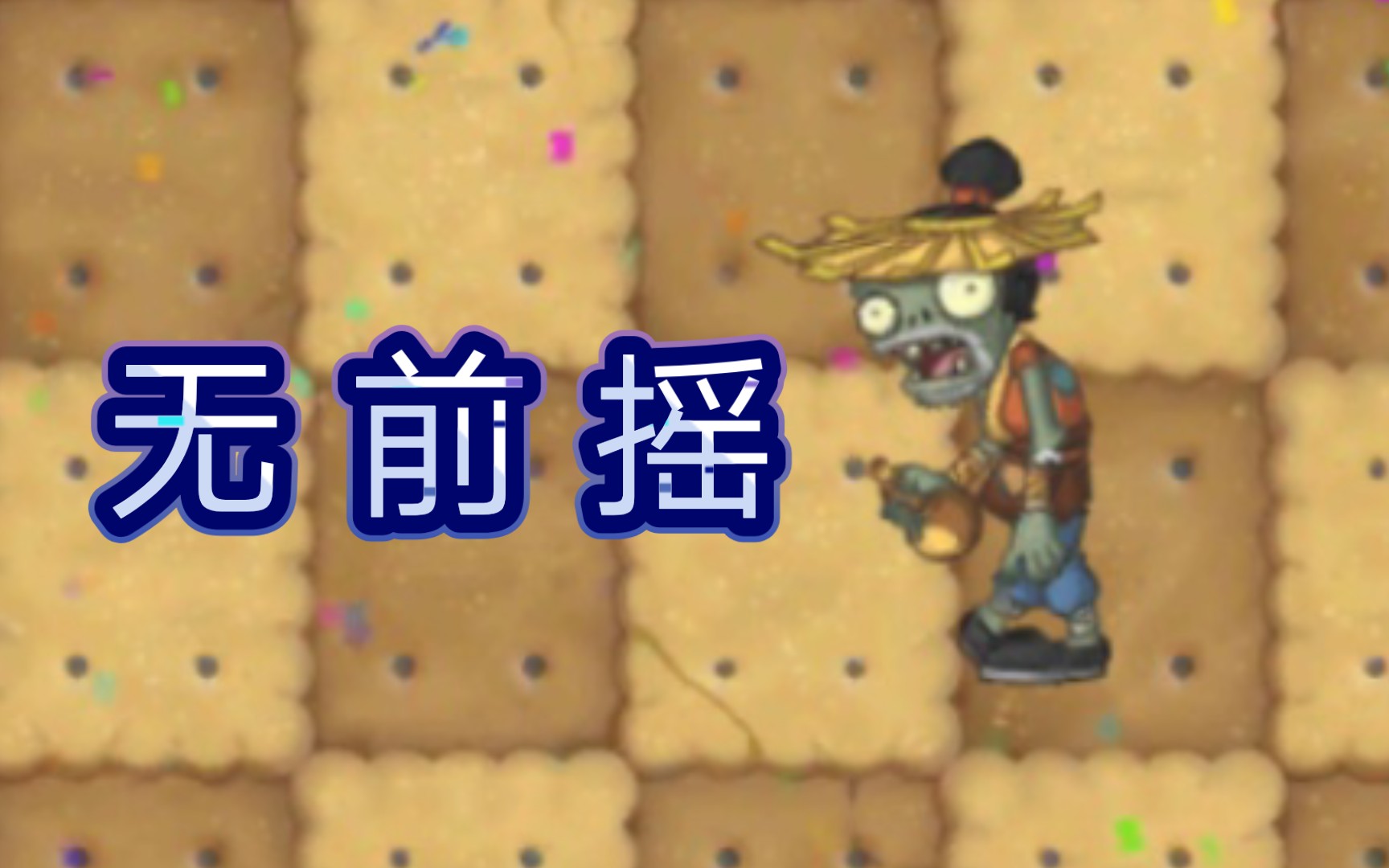 当喝酒僵尸解封无前摇pvz2