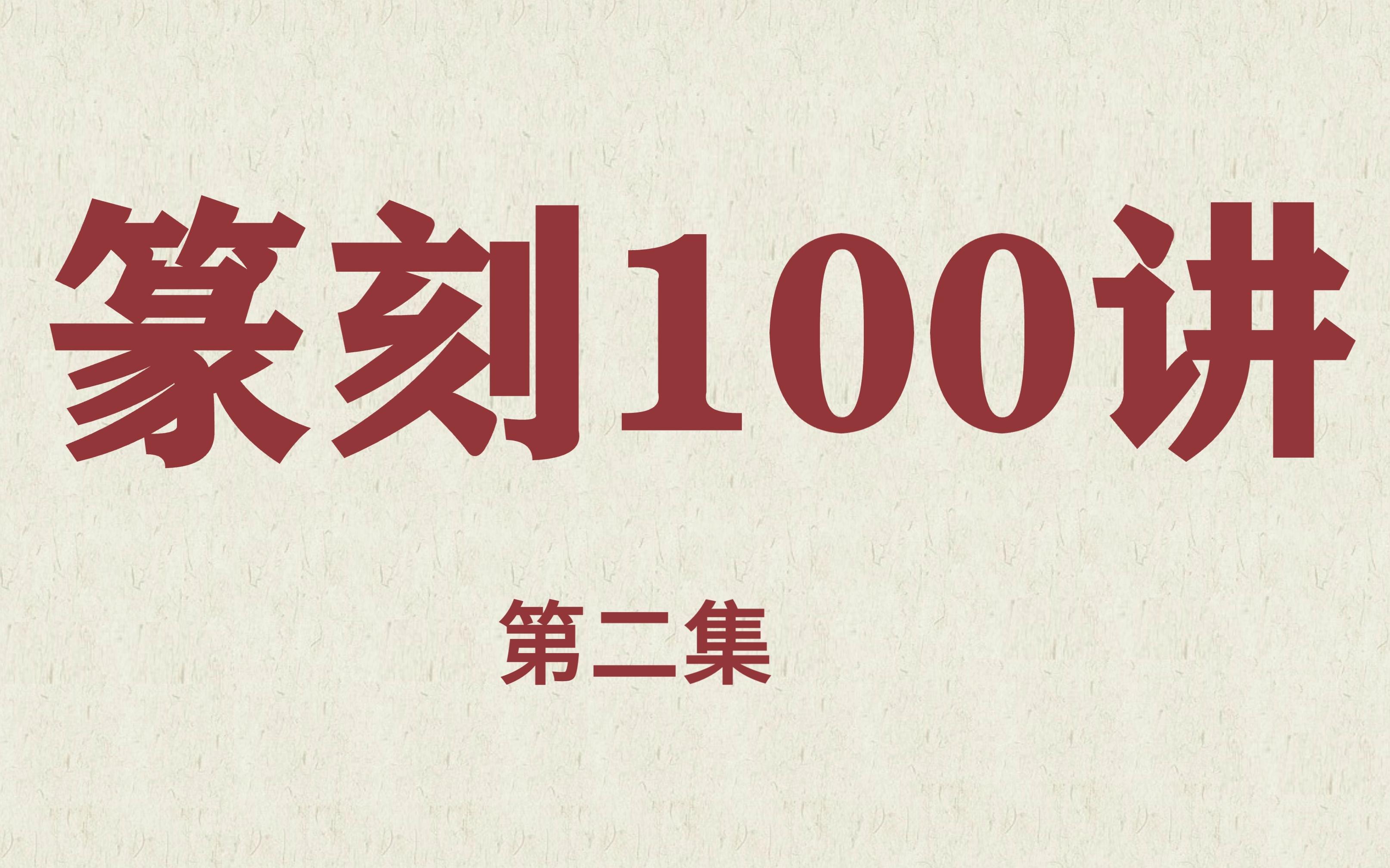 【100讲】印章的有哪些别称?哔哩哔哩bilibili