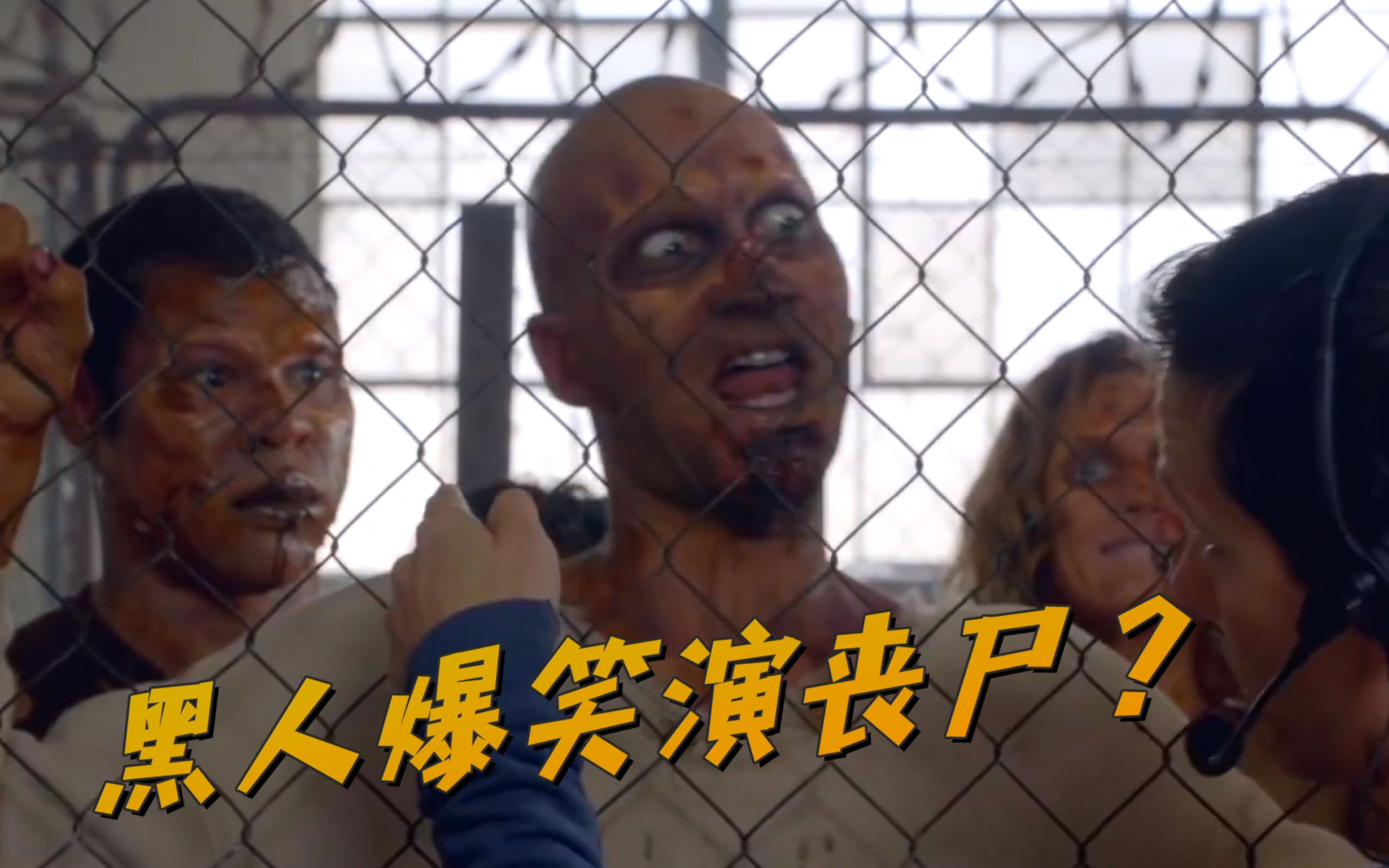 黑人兄弟丧尸片像这样演票房轻松破百亿