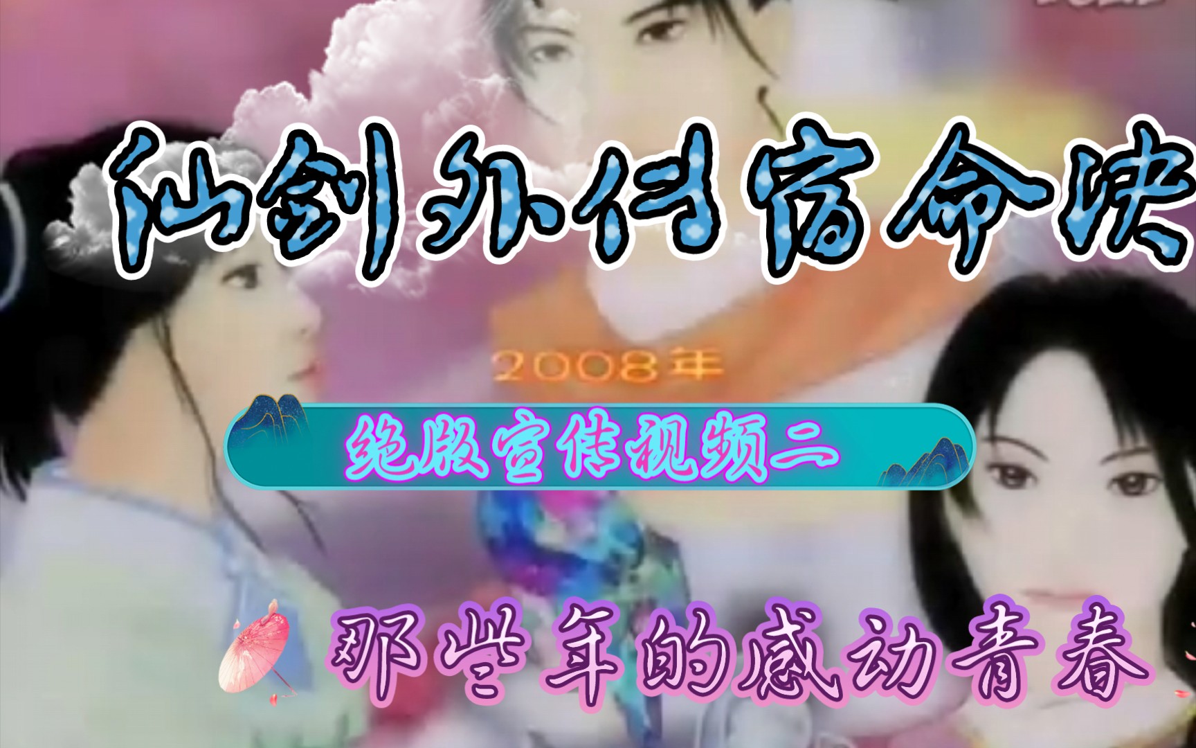 [图]（上古经典同人游戏）仙剑奇侠传外传之宿命决 2008年 绝版宣传二  《那些年的感动青春》