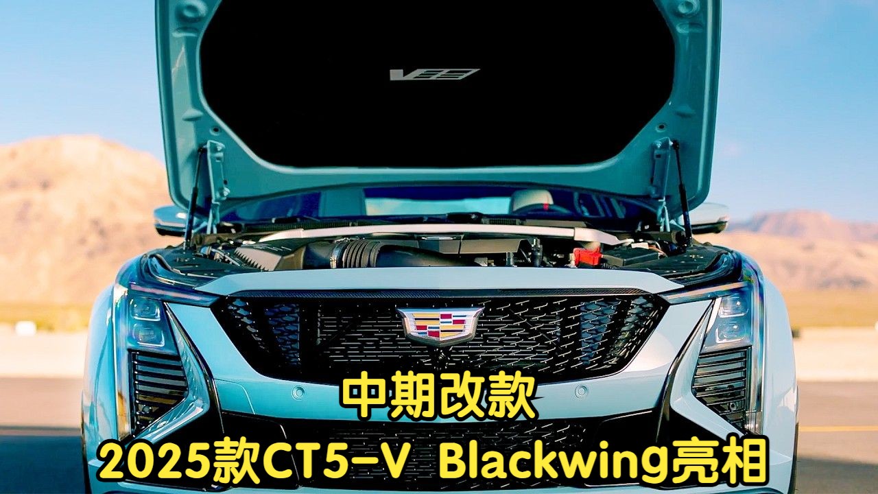 2025款 凯迪拉克 CT5V Blackwing亮相哔哩哔哩bilibili