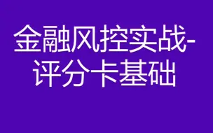 Video herunterladen: 金融风控与评分卡基础