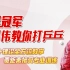 【乒乓球】《世界冠军刘伟教你打乒乓》（全34讲）（北京大学）