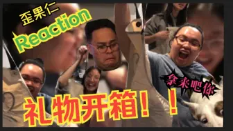 【VLOG12】送歪果仁礼物如何选？美国朋友开箱第一反应这么大？！5分钟就撕碎？？！！Reaction！！