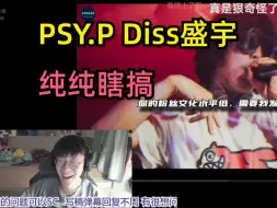 Download Video: 纯瞎搞!艾德宝直播rePSY.P diss盛宇，有点败好感了【ADBABY直播】