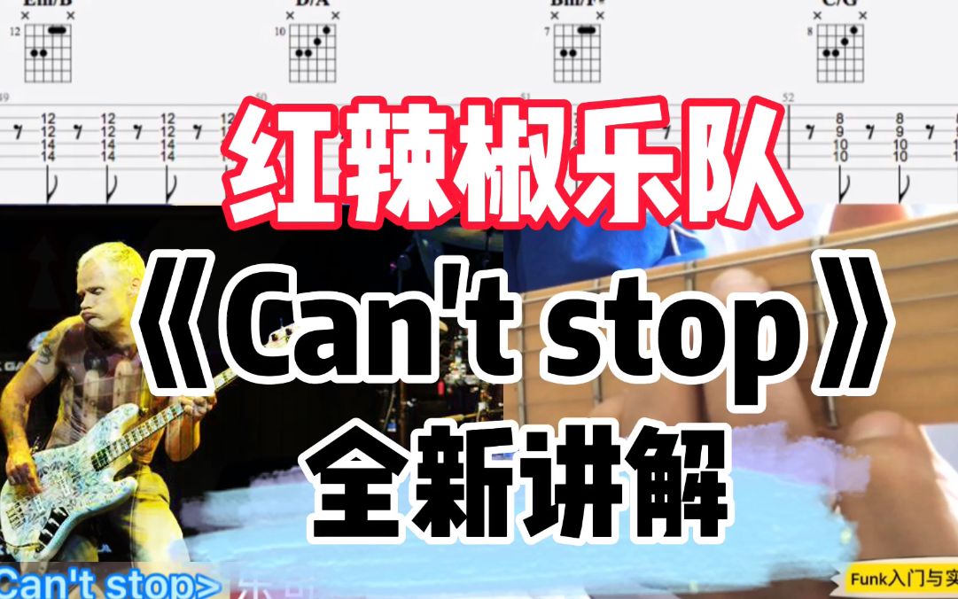 [图]红辣椒经典《Can't Stop》完整曲目示范讲解 FUNK吉他 全网没人舍得这么教你 不看亏系列