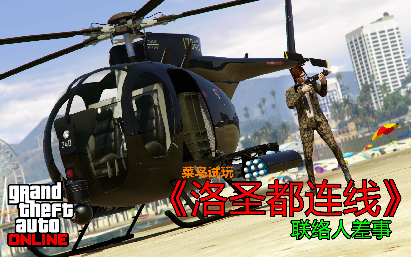 GTAOL:游戏里最赚钱的联络人任务???将信将疑决定亲自去体验!实践出真理《洛圣都连线》联络人差事 菜鸟试玩哔哩哔哩bilibili