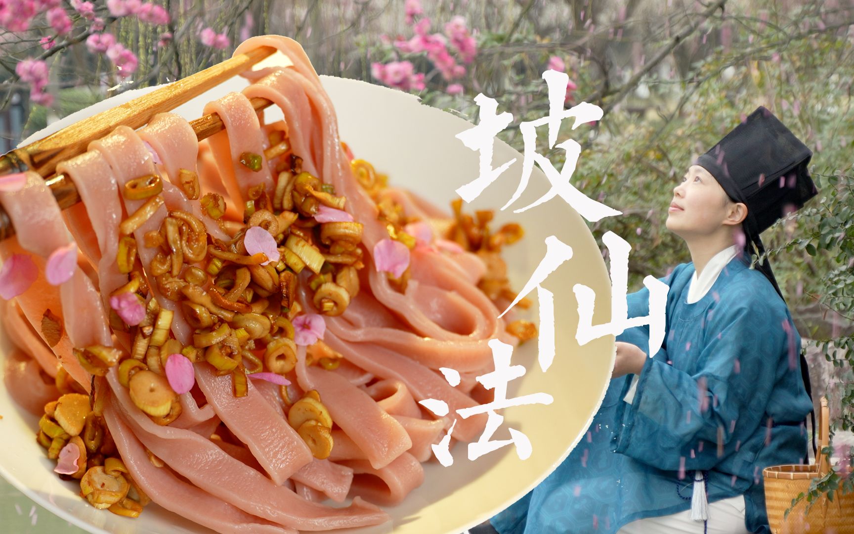 魂穿苏东坡,共食神仙面:翠缕冷淘哔哩哔哩bilibili