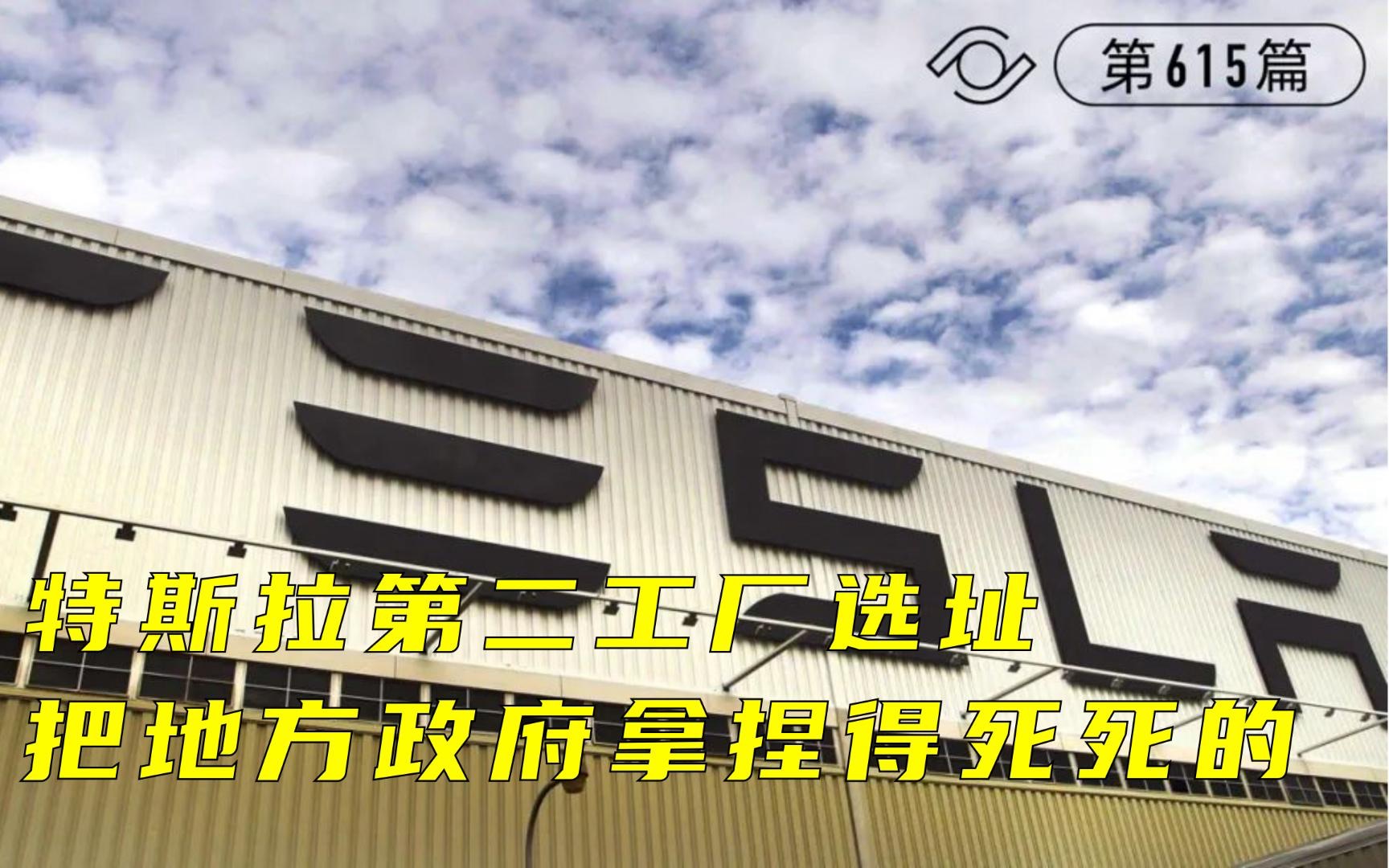 特斯拉第二工厂选址,把地方政府拿捏得死死的哔哩哔哩bilibili