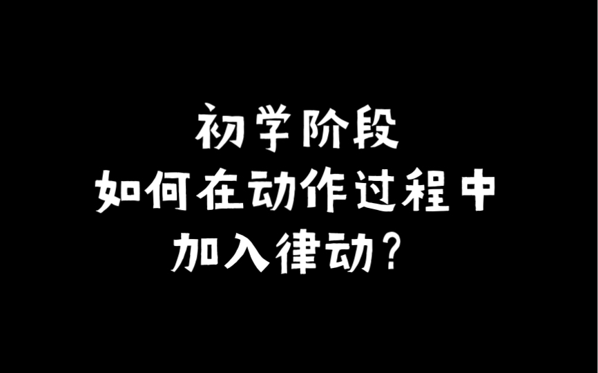 【答疑解惑】初学阶段如何在动作过程中加入律动?哔哩哔哩bilibili