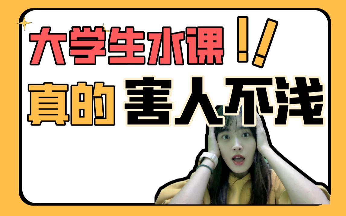 跟着985、211学霸学如何利用水课!别让水课毁了你!哔哩哔哩bilibili