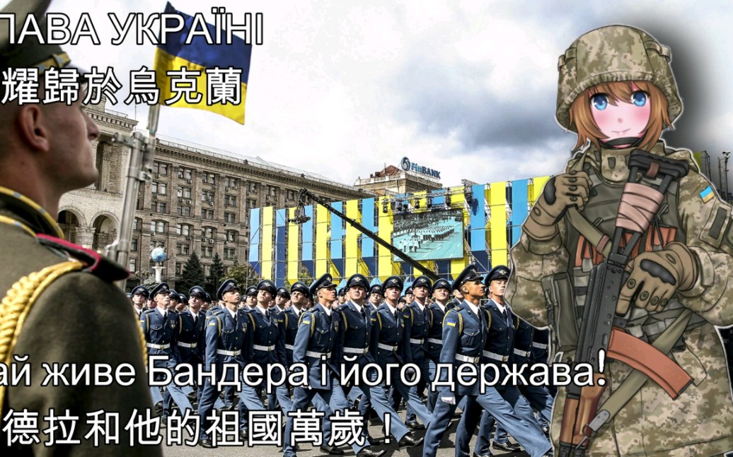 [图]【乌克兰】Слава Україні 《荣耀属于乌克兰》