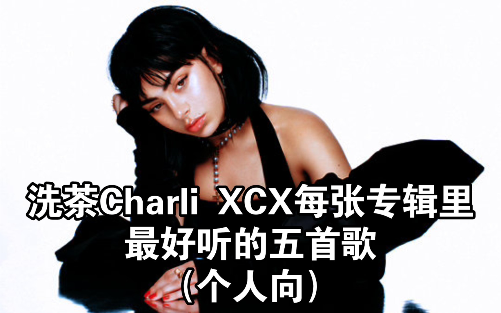 【个人向】洗茶Charli XCX每张专辑里最好听的五首歌哔哩哔哩bilibili