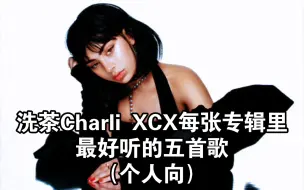 Download Video: 【个人向】洗茶Charli XCX每张专辑里最好听的五首歌