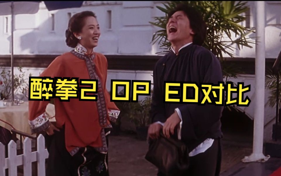 [图]成龙-1994-醉拳2-多版本片头OP片尾ED对比（含无字幕版本）