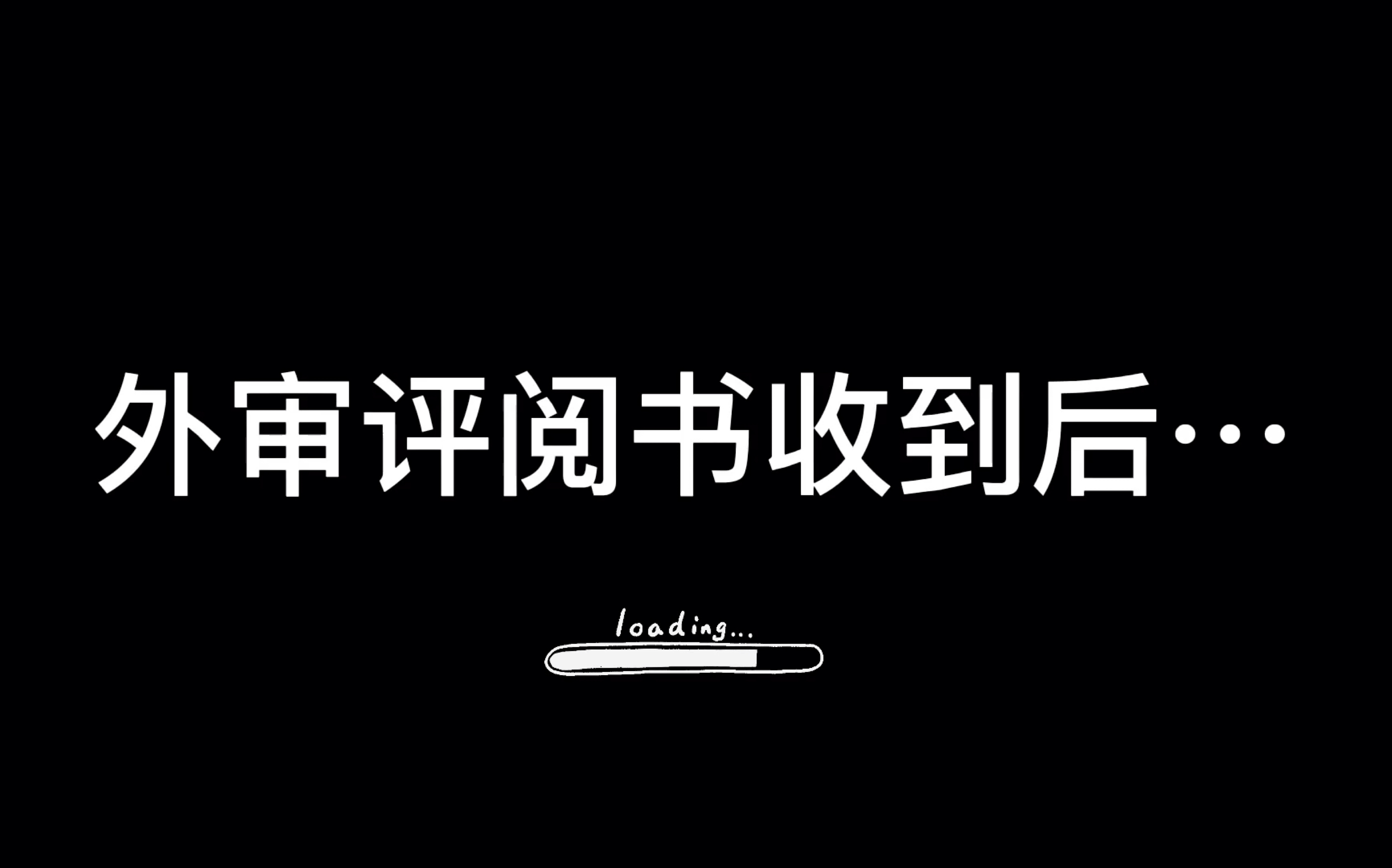 翻硕报告之外审评阅书收到后哔哩哔哩bilibili