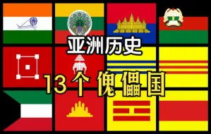 Download Video: 亚洲历史上13个傀儡国家！一半由日本扶持！