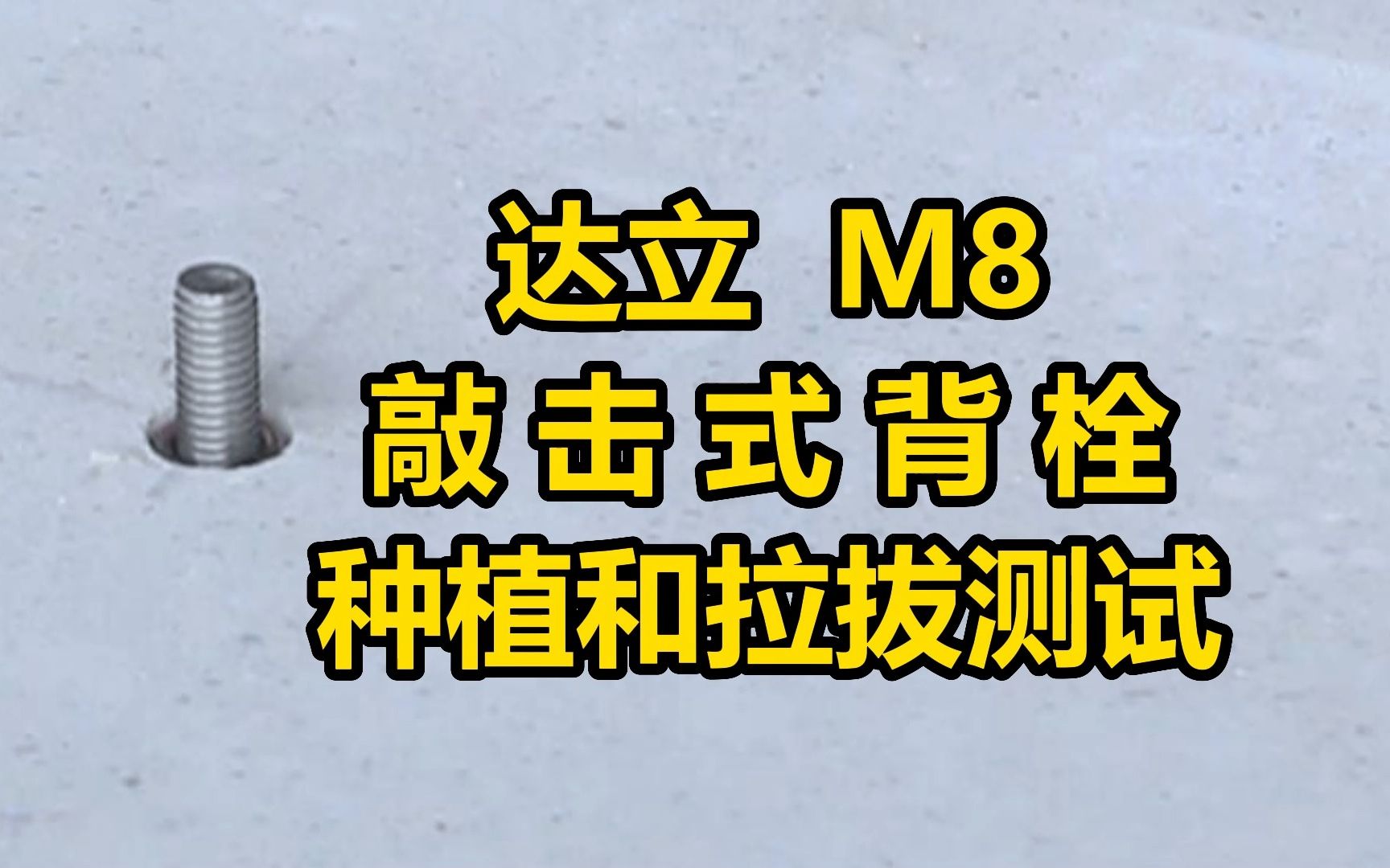 从背栓开孔的达立M8敲击式背栓安装、种植和拉拔的保姆级演示视频,干挂石材好帮手哔哩哔哩bilibili