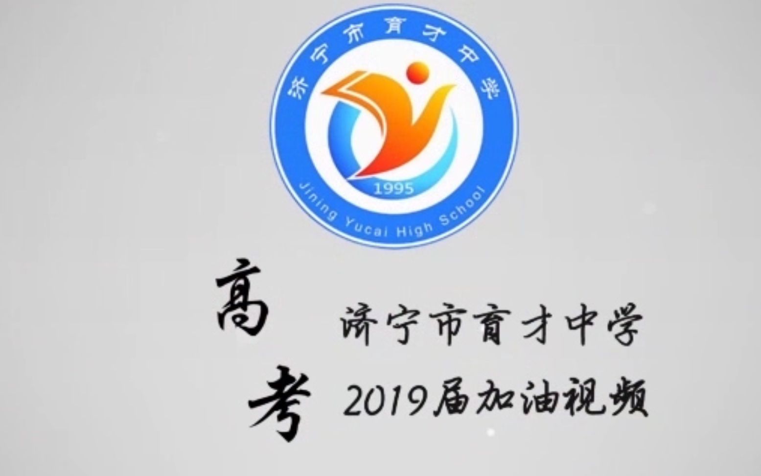 济宁育才2019高考加油视频哔哩哔哩bilibili