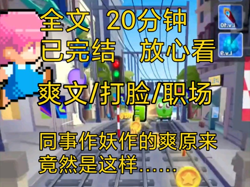 【完结文】爽文职场打脸解压小说一口气看完全文更到底,同事怀孕要求我这样那样,我,你到底要那样?……哔哩哔哩bilibili