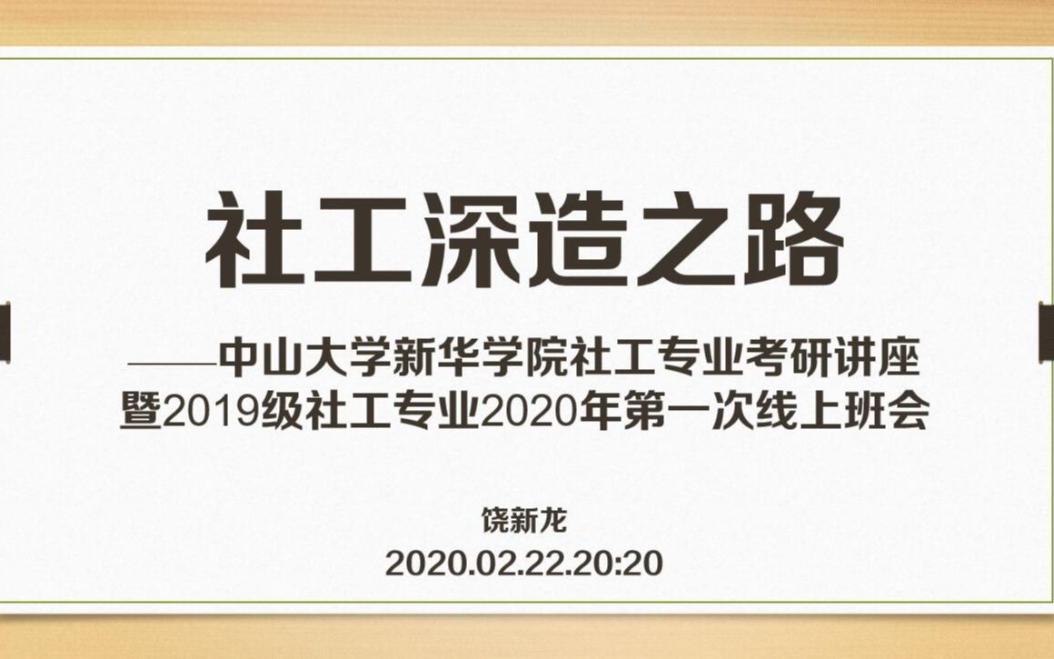 中山大学新华学院社工专业考研直播讲座哔哩哔哩bilibili