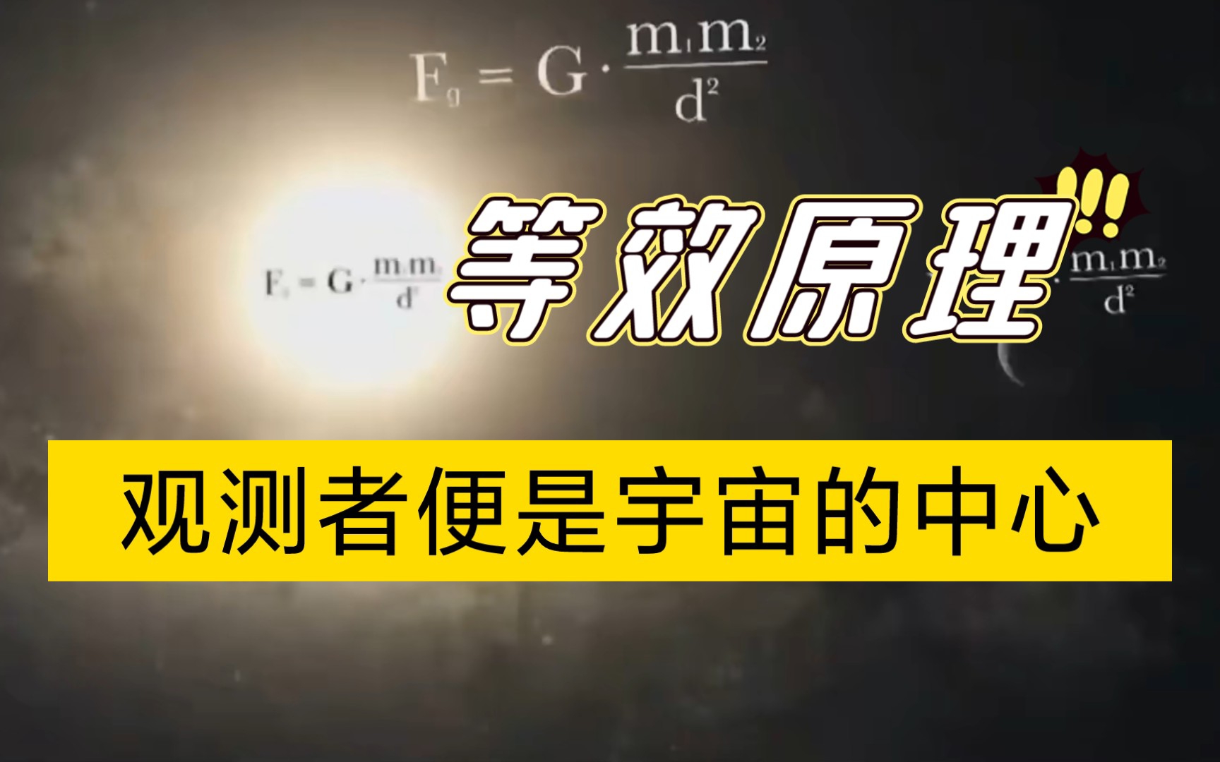 超弦理论第十二讲:超弦理论的相对论基础,等效原理哔哩哔哩bilibili