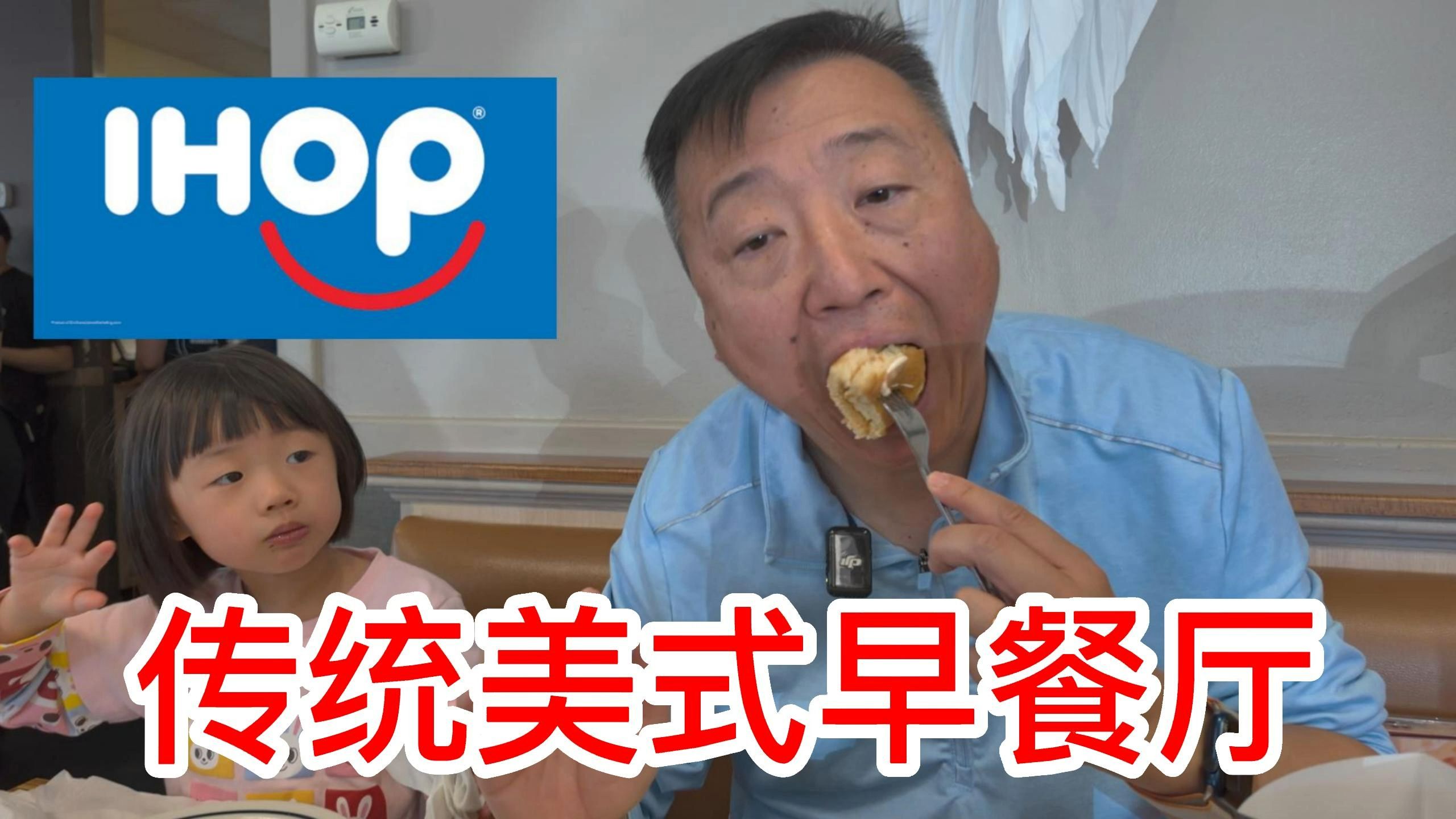 IHOP美式传统早餐厅哔哩哔哩bilibili