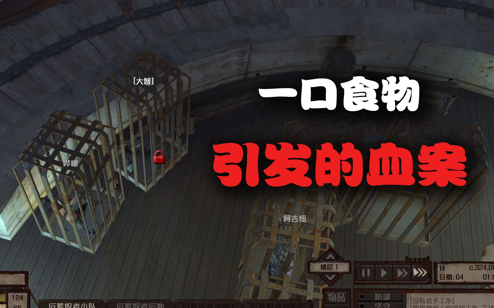 【kenshi/人棍启示录08】一口食物引发的血案-158845670956-默认收藏夹-哔哩哔哩视频