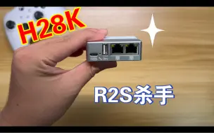 应该人手一台的arm软路由！h28k，完美替代r2s！