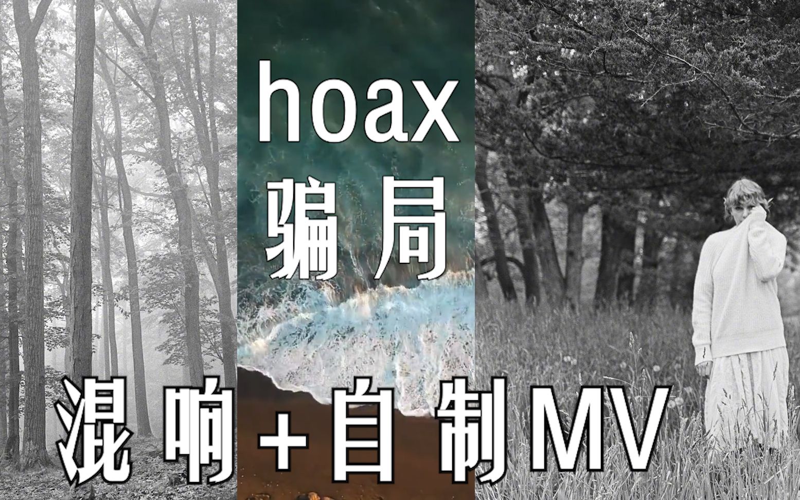 [图]?霉霉?】hoax????重制绝美??+混响+中英字幕¸¸♬·¯·♩¸¸♪·¯·♫¸¸