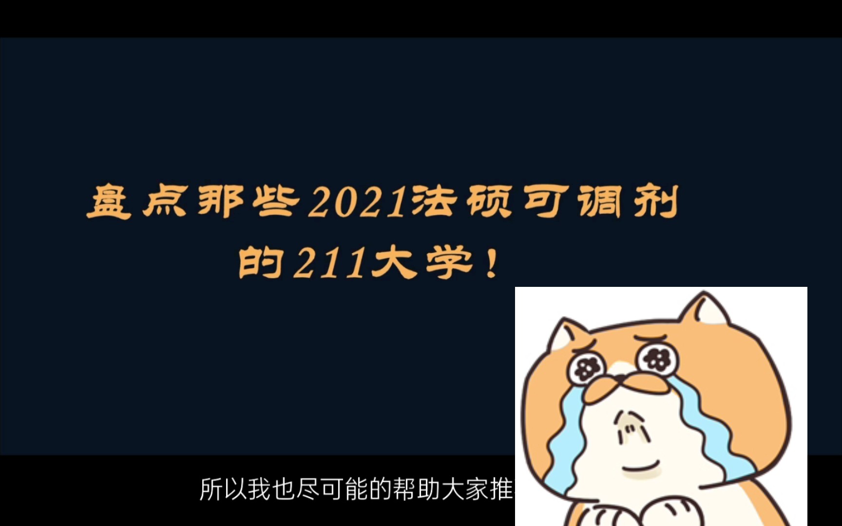 21年法硕调剂可能调(捡)剂(漏)的名牌大学1.0版哔哩哔哩bilibili