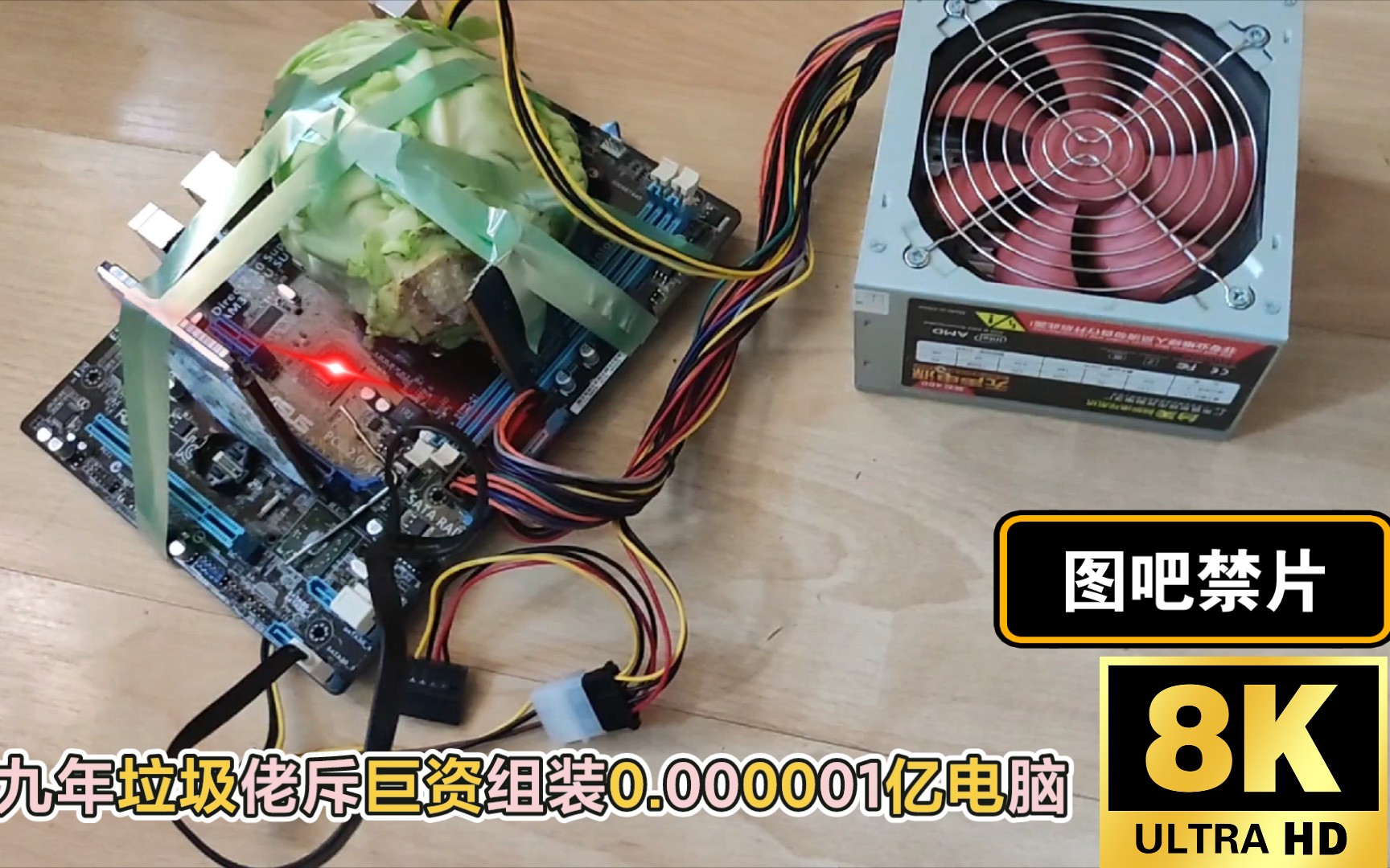 图吧禁片流出9年图吧垃圾佬斥资0000006亿组装了一台地表最强电脑