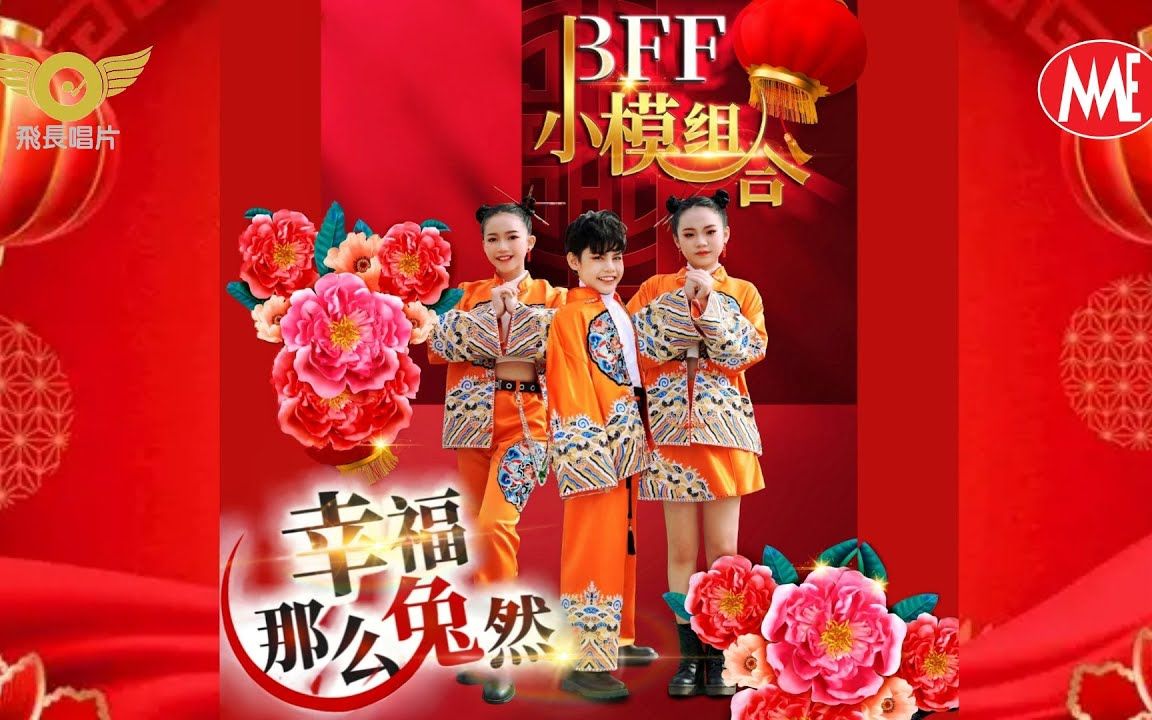 [图]2023新年歌 BFF 小模组合【幸福那么兔然】4K Official M/V