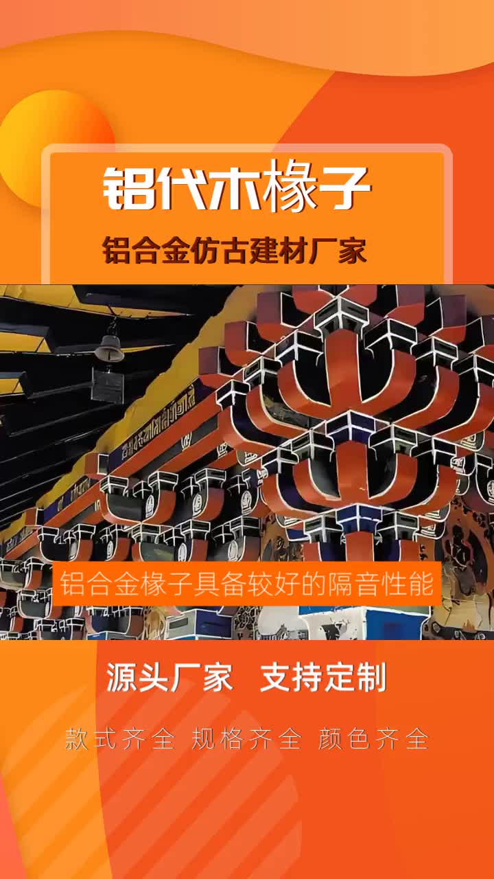 重庆铝代木椽子高性价比!一站式专业服务,可以加个关注哟! #重庆铝代木椽子怎么样 #重庆铝代木椽子定做 #重庆铝代木椽子价格哔哩哔哩bilibili