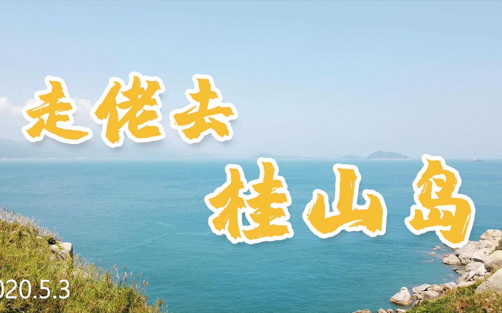 珠海桂山岛一日游哔哩哔哩bilibili