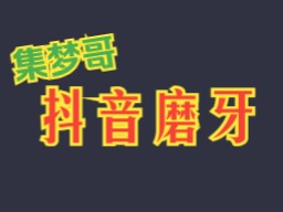 集梦116 集梦会长 20240204 025509集梦会长116澳洲见哔哩哔哩bilibili