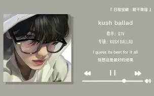 Download Video: “能爱上一万次这首前奏”||《kush ballad》