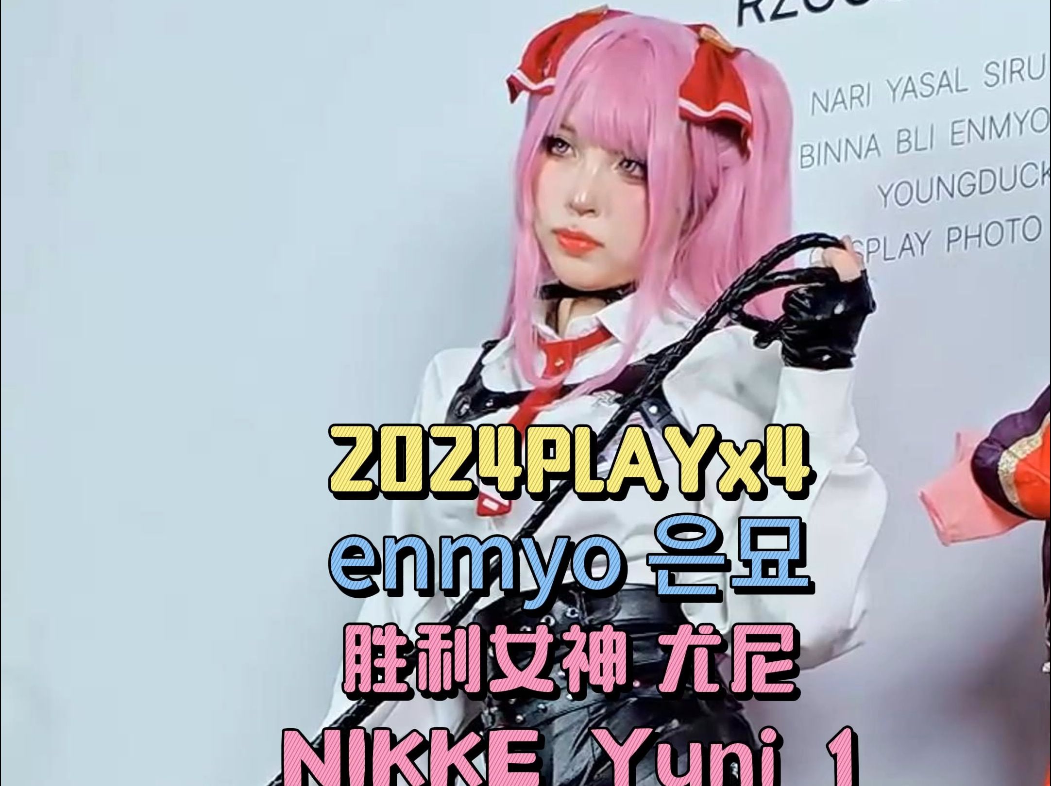 2024PLAYx4enmyo 胜利女神 尤尼NIKKE Yuni 1哔哩哔哩bilibili