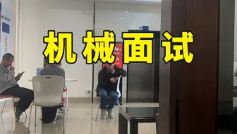 面试了八个机械工程师，发现都有一个通病......