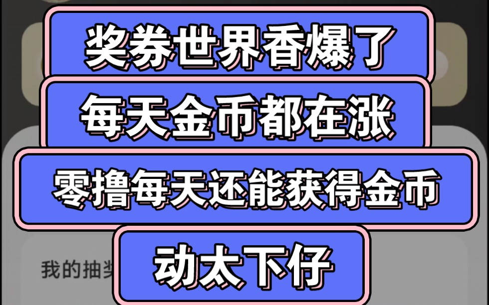 奖券世界香爆了,每天金币都涨,再零撸点金币,双向奔赴真的很爽哔哩哔哩bilibili