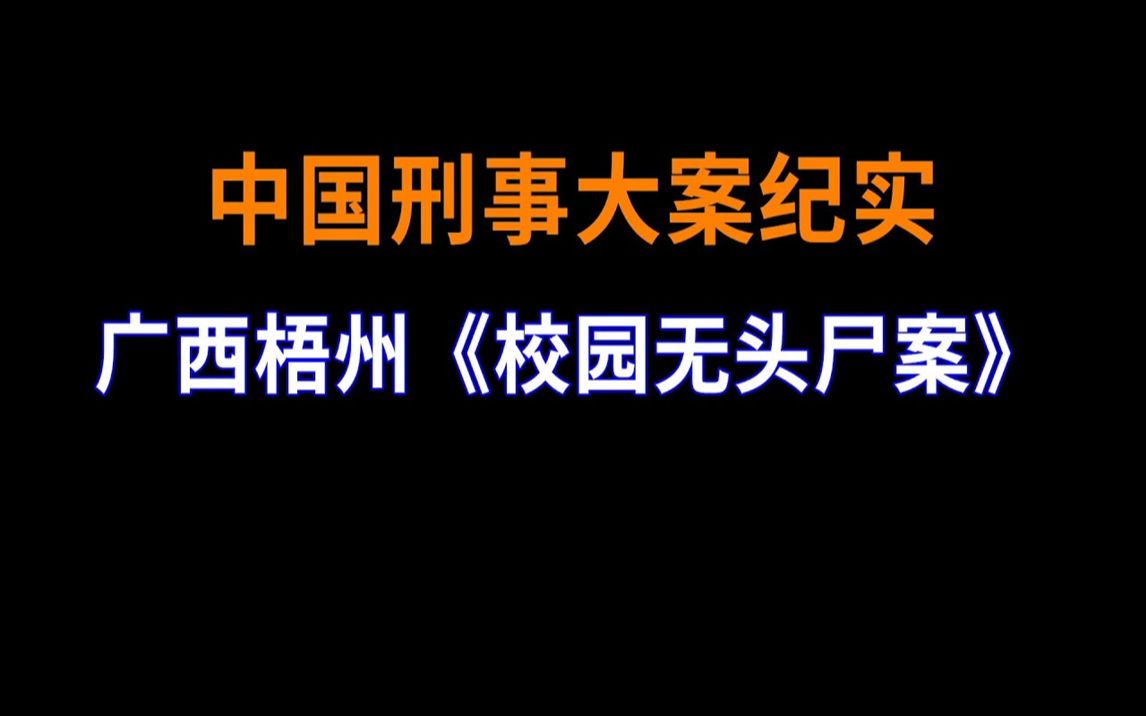 [图]广西梧州《校园无tou尸案》 - 中国刑事大案纪实 - 刑事案件要案记录