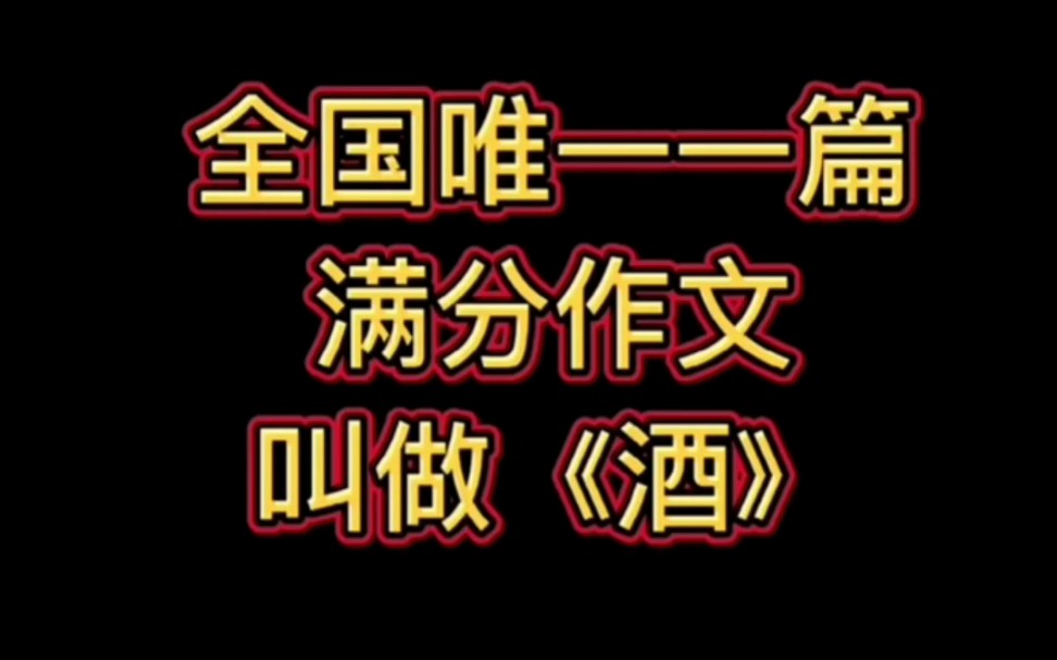 [图]全国高考满分作文，《酒》！文章通达，无一酒字！