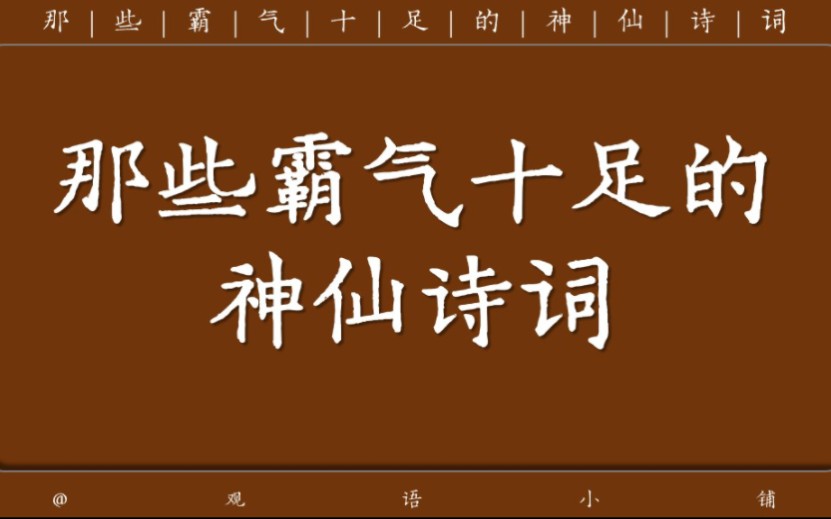 那些霸气十足的神仙诗词哔哩哔哩bilibili