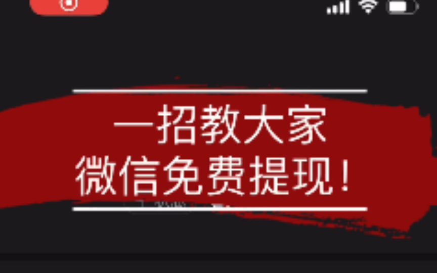 【微信免费提现!】你的微信提现还在扣手续费嘛?送到手边的羊毛走过路过千万不要错过啊!哔哩哔哩bilibili