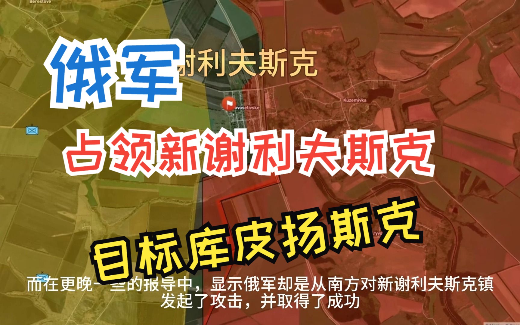 战争沙盘(7.14更新)俄军攻占新谢利夫斯克,目标库皮扬斯克哔哩哔哩bilibili