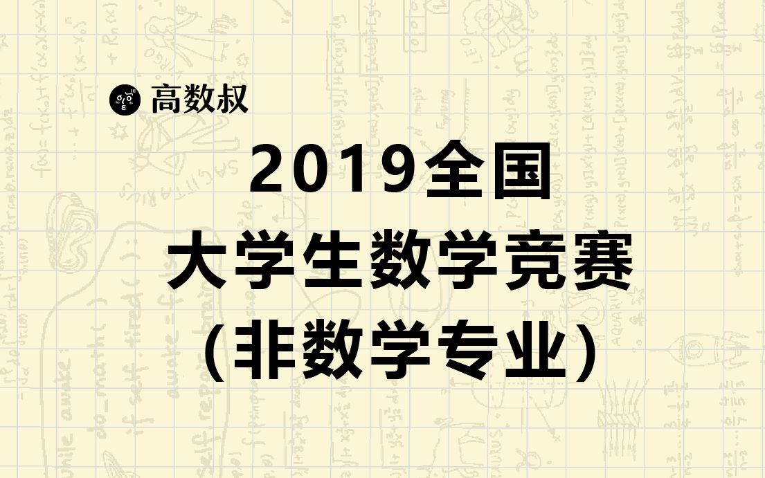 [图]2019年全国大学生数学竞赛（非数类）